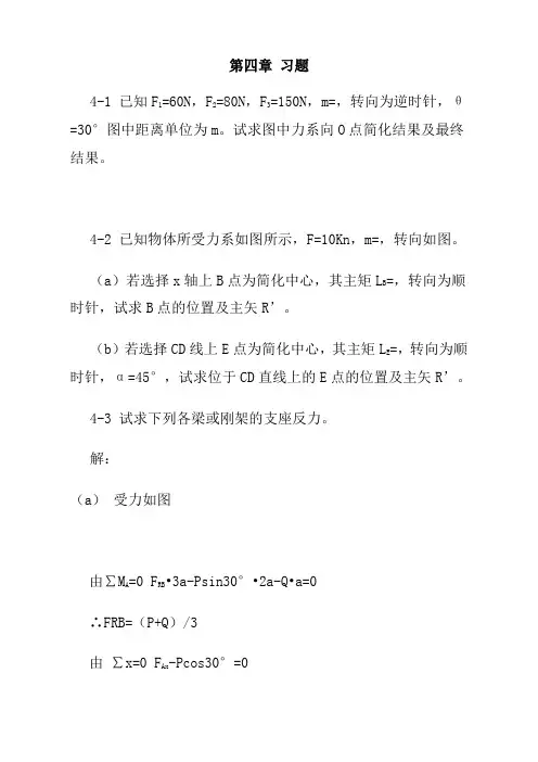 工程力学--静力学第4版_第四章习题答案