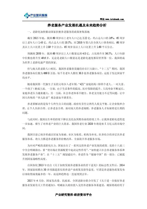 养老服务产业发展机遇及未来趋势分析