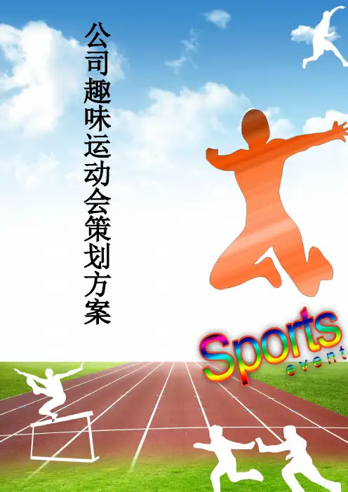 大型公司趣味运动会策划方案
