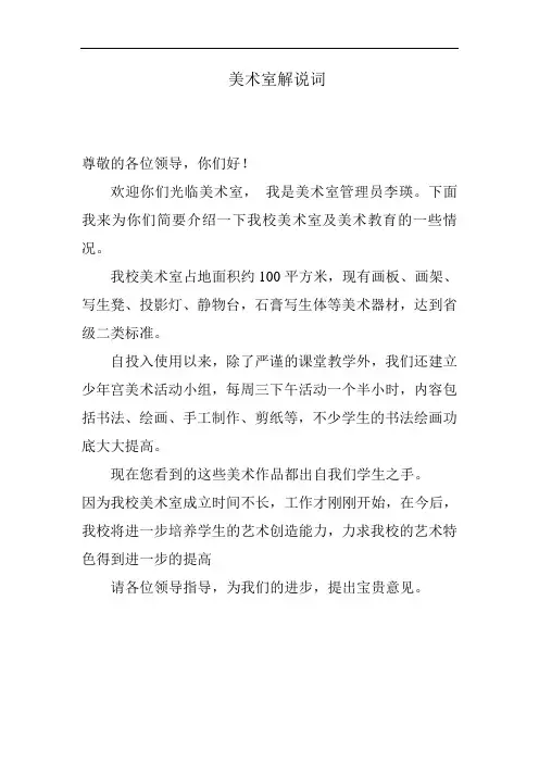美术室解说词