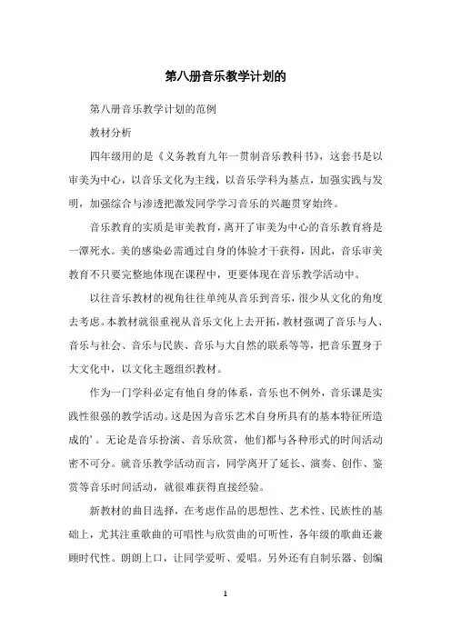 第八册音乐教学计划的