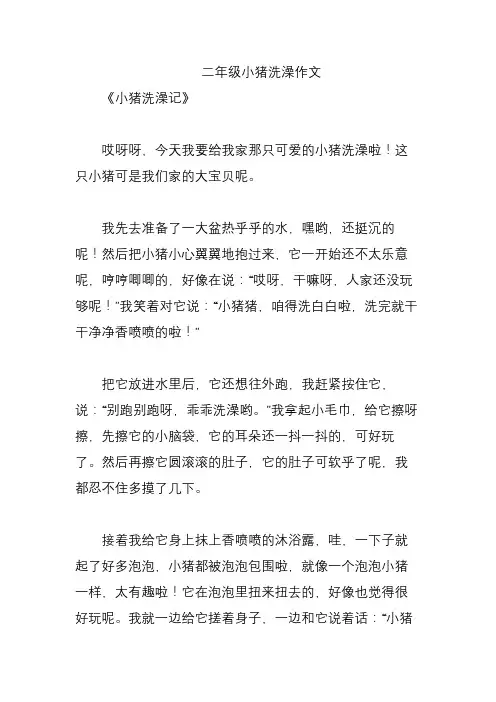 二年级小猪洗澡作文