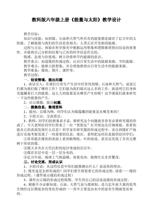 教科版六年级上册能量与太阳教学设计