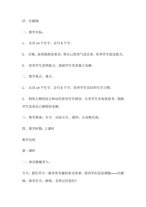 二年级上册语文教案-27红蜡烛 语文A版
