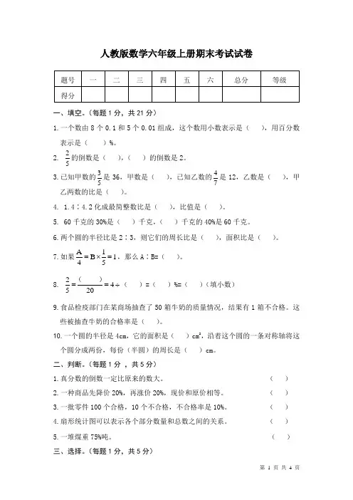 人教版数学六年级上册期末考试试题