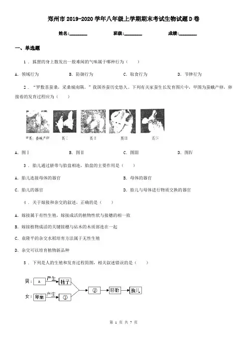 郑州市2019-2020学年八年级上学期期末考试生物试题D卷-1