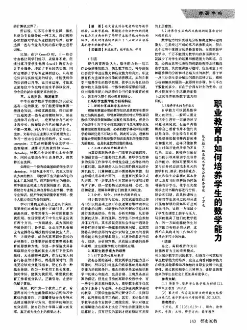 职业教育中如何培养学生的数学能力