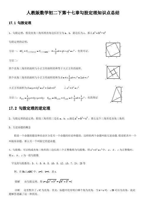 人教版数学初二下第十七章勾股定理知识点总结