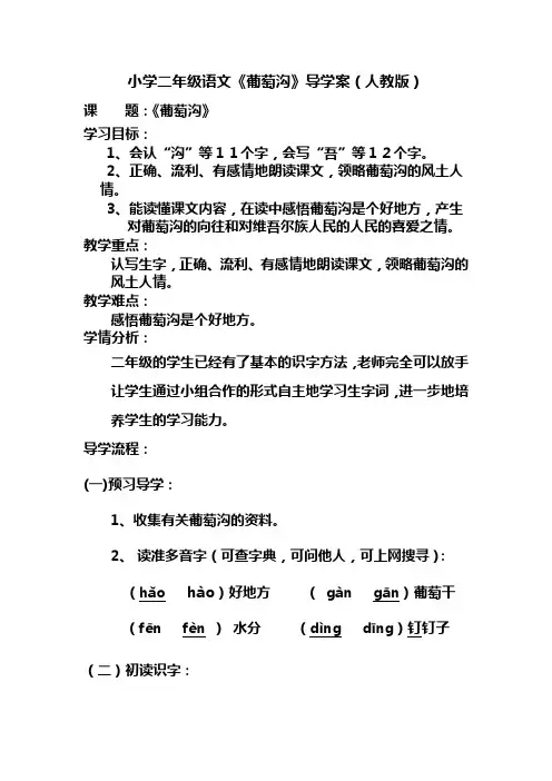 小学二年级语文《葡萄沟》导学案