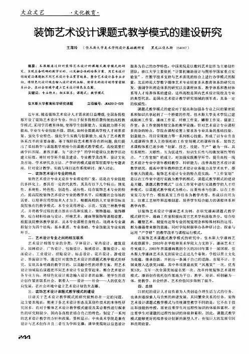 装饰艺术设计课题式教学模式的建设研究