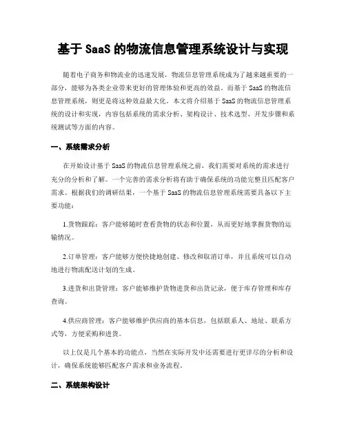 基于SaaS的物流信息管理系统设计与实现
