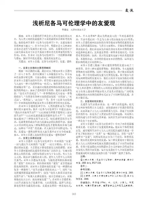 浅析尼各马可伦理学中的友爱观