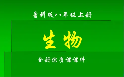 鲁科版八年级上册(五四制)生物全册课件