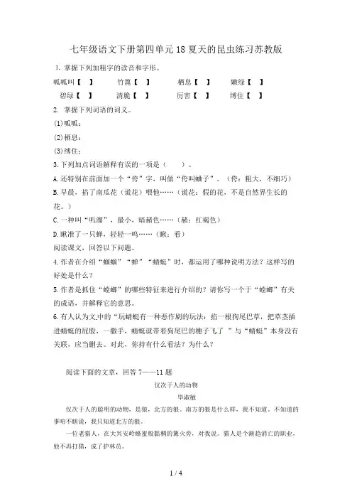 七年级语文下册第四单元18夏天的昆虫练习苏教版