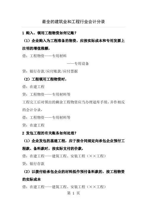 建筑业会计分录大全