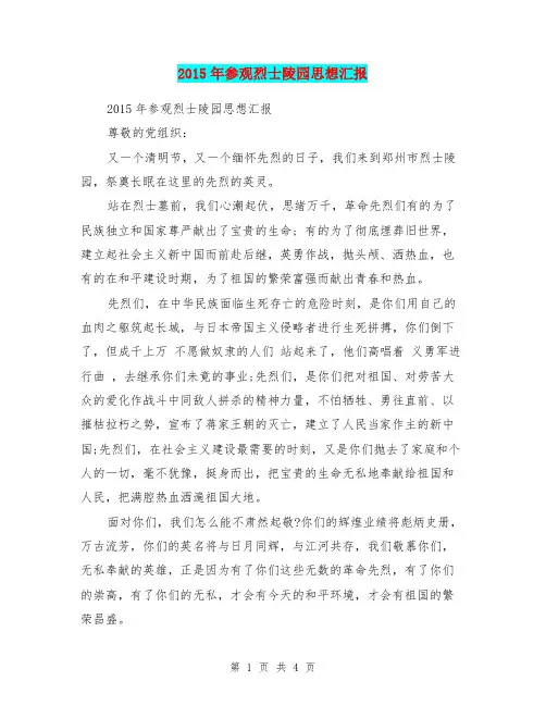 2015年参观烈士陵园思想汇报