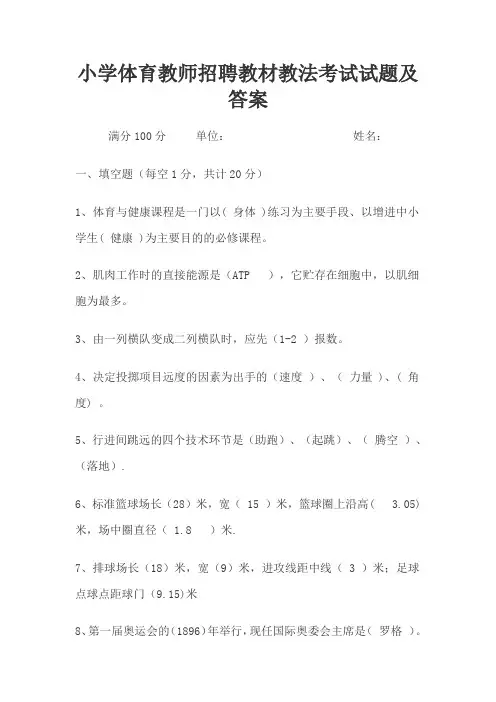 小学体育教师招聘教材教法考试试题及答案