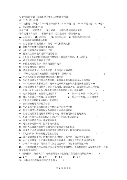 安徽省师大附中2013-2014学年高二下学期期中考试 生物试题 Word版含答案