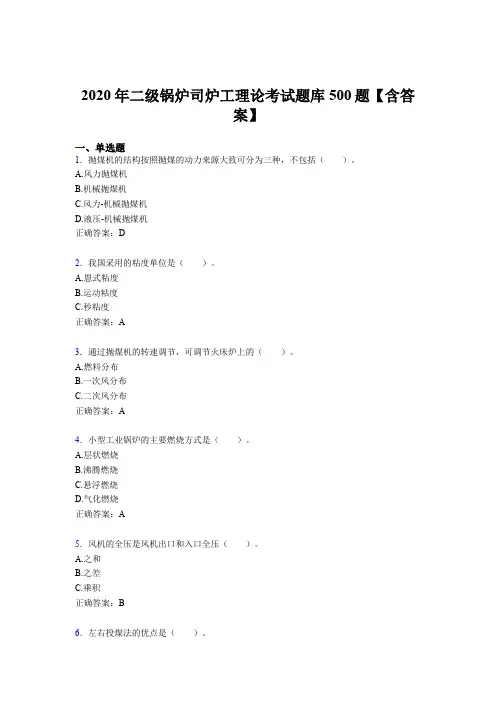 最新精编2020年二级锅炉司炉工理论模拟题库500题(含标准答案)