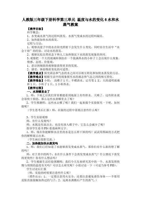 人教版三年级下册科学第三单元 温度与水的变化6水和水蒸气教案