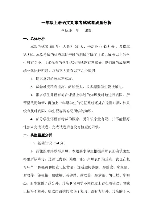一年级上册语文期末考试试卷分析