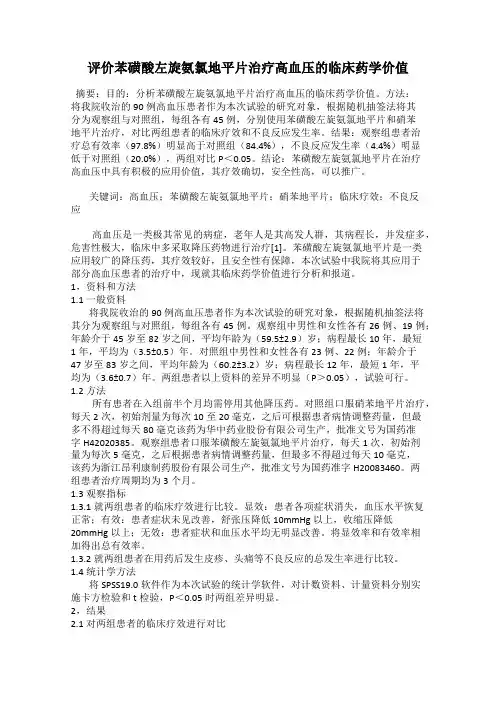 评价苯磺酸左旋氨氯地平片治疗高血压的临床药学价值