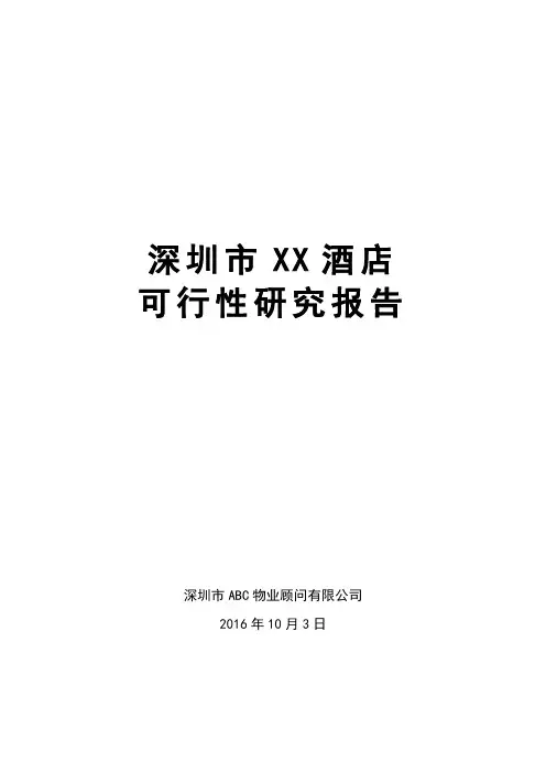 酒店建设可行性研究报告