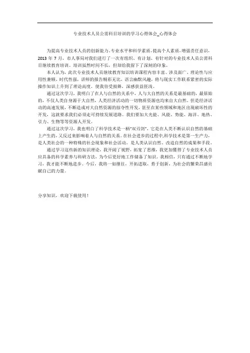 专业技术人员公需科目培训的学习心得体会_心得体会