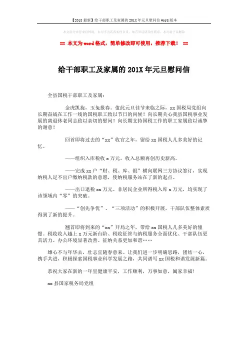 【2018最新】给干部职工及家属的201X年元旦慰问信word版本 (1页)