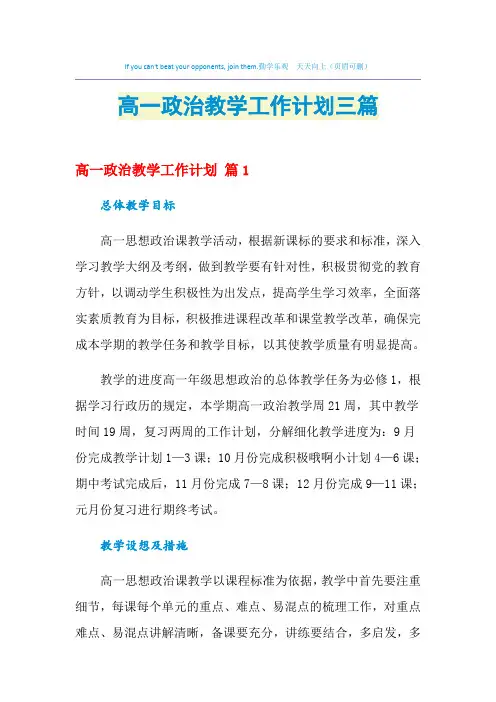 2021年高一政治教学工作计划三篇