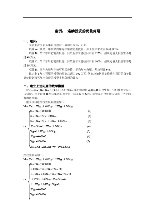 运筹学与最优化方法：线性规划案例分析报告