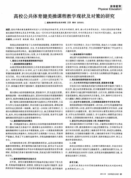 高校公共体育健美操课程教学现状及对策的研究