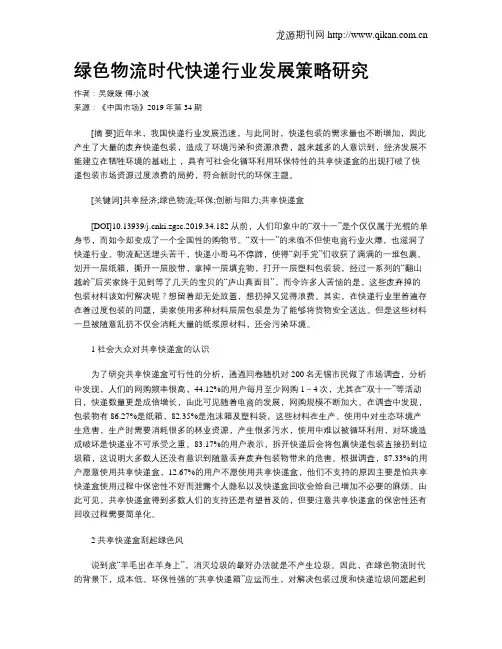 绿色物流时代快递行业发展策略研究