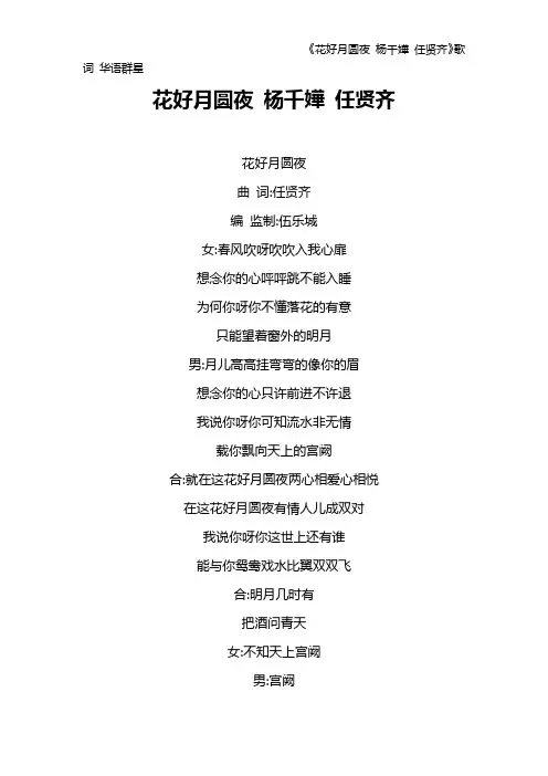 《花好月圆夜 杨千嬅 任贤齐》歌词 华语群星