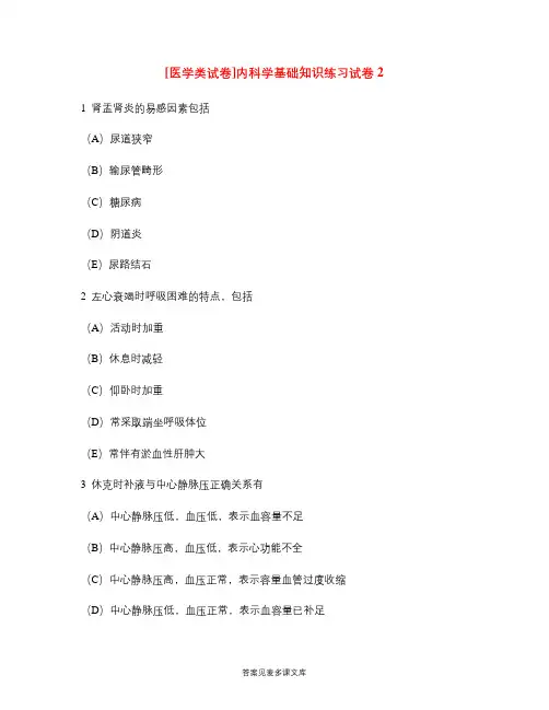 [医学类试卷]内科学基础知识练习试卷2.doc