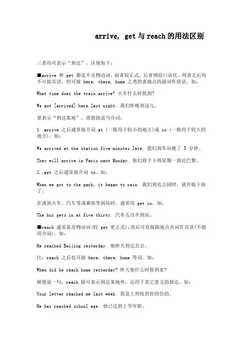 arrive, get与reach的用法区别