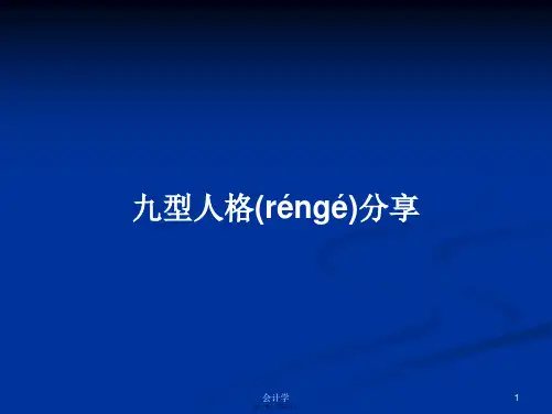 九型人格分享学习教案