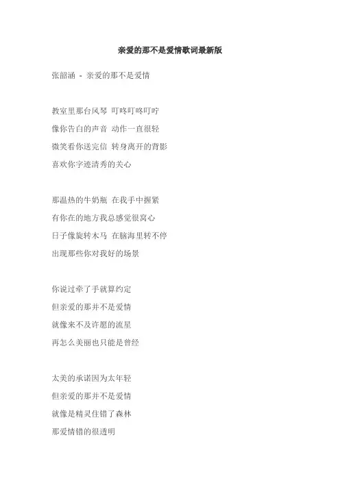 亲爱的那不是爱情歌词最新版