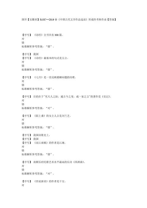 国开【安徽省】51037《中国古代文学作品选读》形成性考核作业学习资料