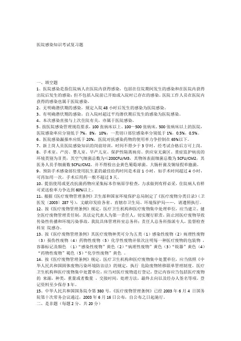 医院感染知识考试复习题