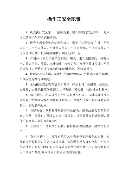 操作工安全职责