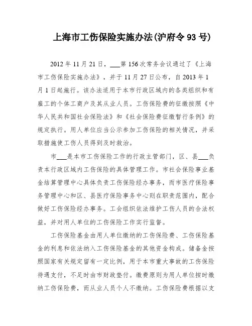 上海市工伤保险实施办法(沪府令93号)