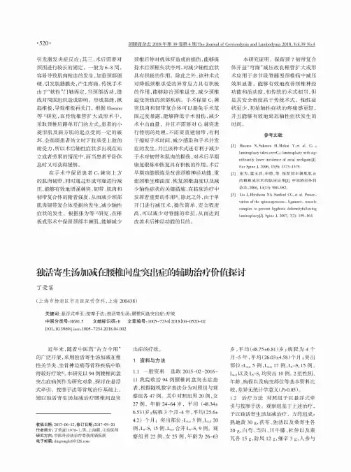 独活寄生汤加减在腰椎间盘突出症的辅助治疗价值探讨