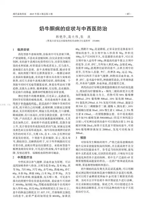 奶牛酮病的症状与中西医防治