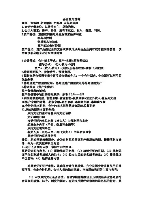 会计学本科期末考试重点资料