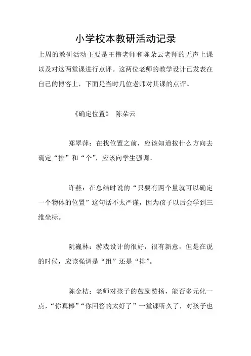 小学校本教研活动记录