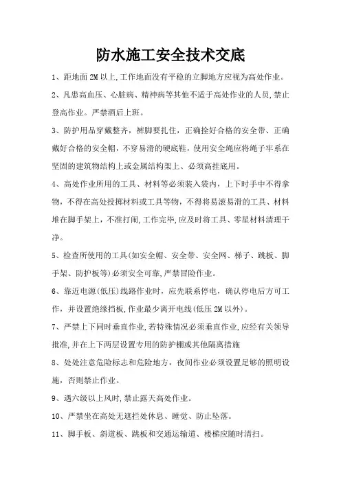防水施工安全技术交底 2