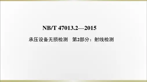 NBT 47013.2承压设备无损检测射线检测讲解