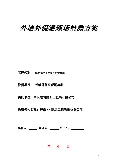 XX项目 外墙检测方案 保温检测 (质监站审定版)