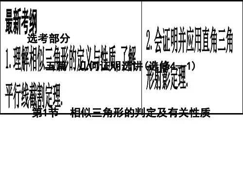 导与练重点班2017届高三数学一轮复习第十五篇几何证明选讲第1节相似三角形的判定及有关性质课件理
